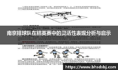 南京排球队在精英赛中的灵活性表现分析与启示