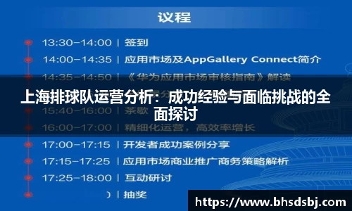 上海排球队运营分析：成功经验与面临挑战的全面探讨