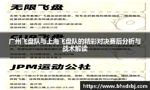 广州飞盘队与上海飞盘队的精彩对决赛后分析与战术解读