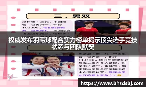 权威发布羽毛球配合实力榜单揭示顶尖选手竞技状态与团队默契