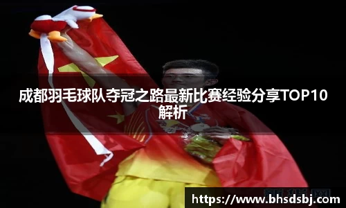 成都羽毛球队夺冠之路最新比赛经验分享TOP10解析