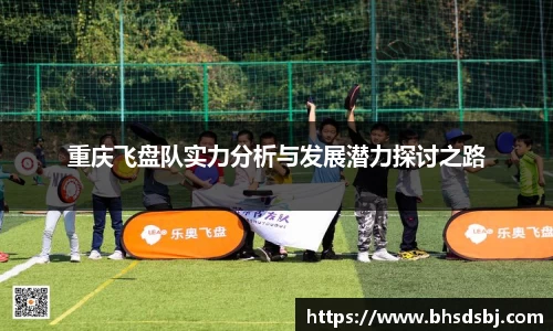 重庆飞盘队实力分析与发展潜力探讨之路