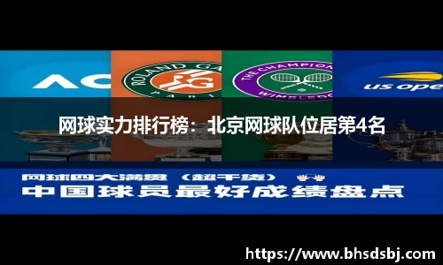 网球实力排行榜：北京网球队位居第4名